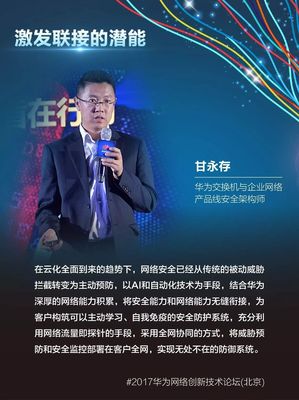激發(fā)聯(lián)接的潛能——2017華為網(wǎng)絡(luò)創(chuàng)新技術(shù)論壇(北京)嘉賓金句集錦